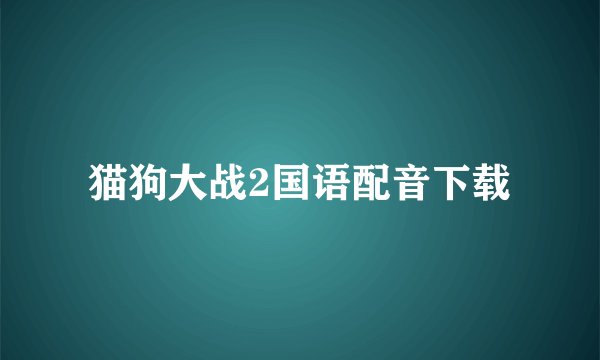 猫狗大战2国语配音下载