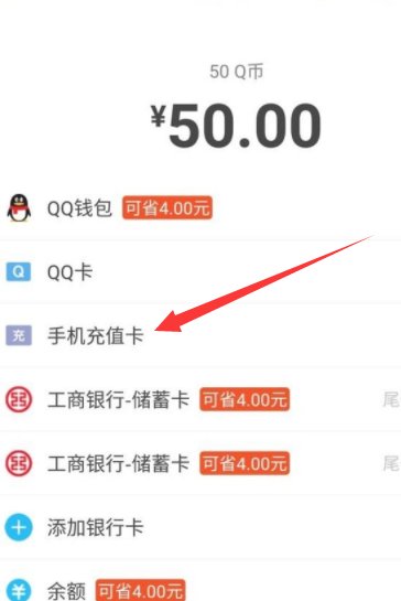 怎么用手机充值卡充值Q币啊