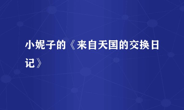 小妮子的《来自天国的交换日记》