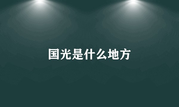 国光是什么地方