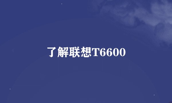 了解联想T6600