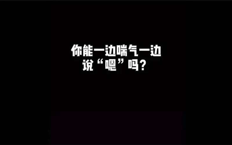 一边喘气一边说嗯的音乐