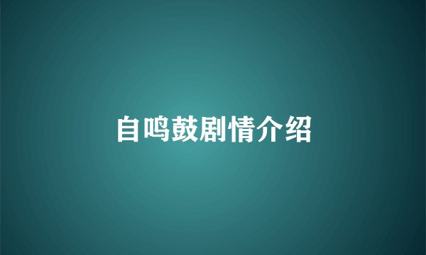 自鸣鼓剧情介绍