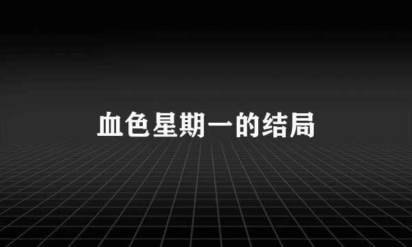 血色星期一的结局