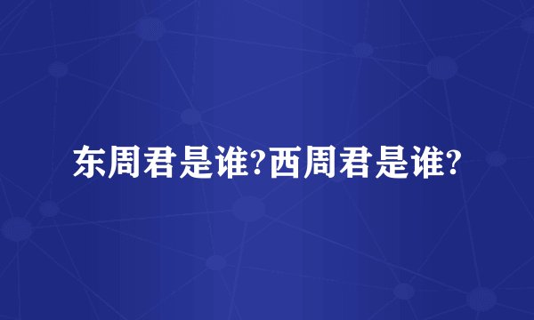 东周君是谁?西周君是谁?