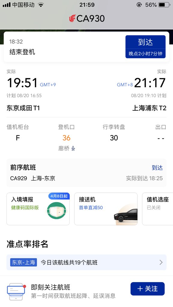 8月20日CA930日本成田飞上海浦东飞机安全到达了吗？