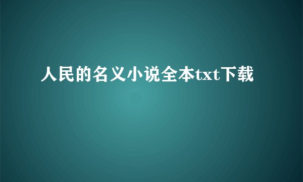 人民的名义小说全本txt下载