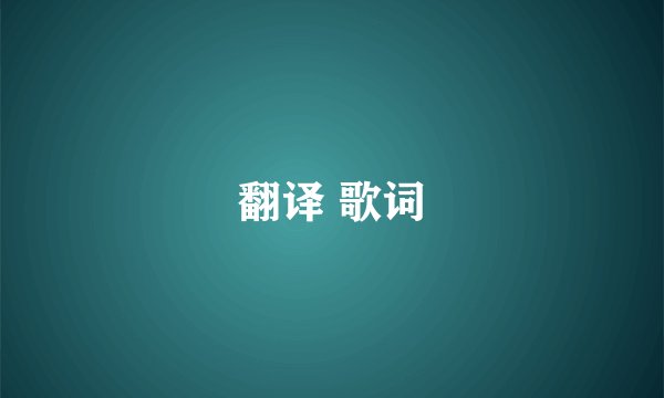 翻译 歌词