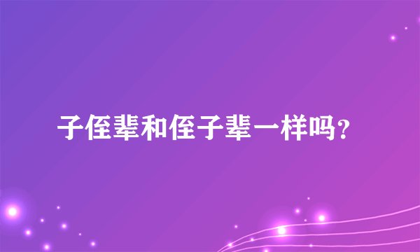 子侄辈和侄子辈一样吗？
