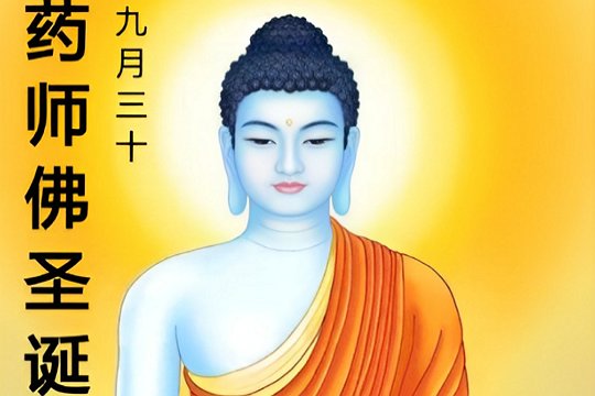 药师佛圣诞是哪天