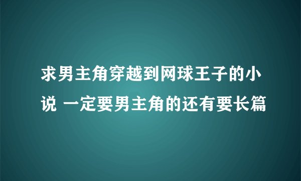 求男主角穿越到网球王子的小说 一定要男主角的还有要长篇