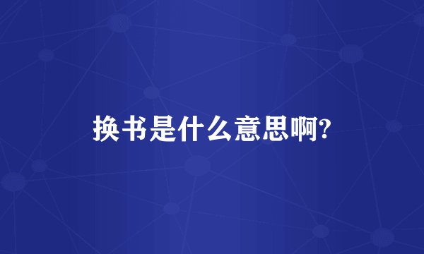 换书是什么意思啊?