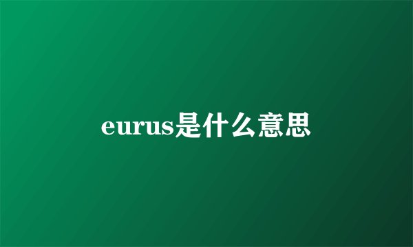 eurus是什么意思