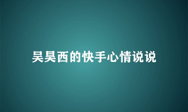吴昊西的快手心情说说