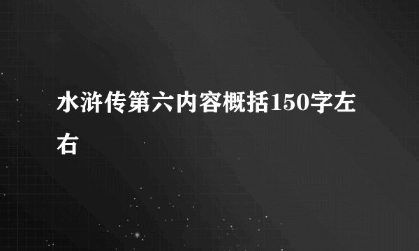 水浒传第六内容概括150字左右