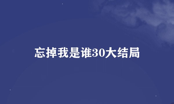 忘掉我是谁30大结局