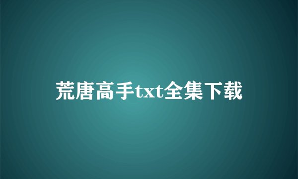 荒唐高手txt全集下载