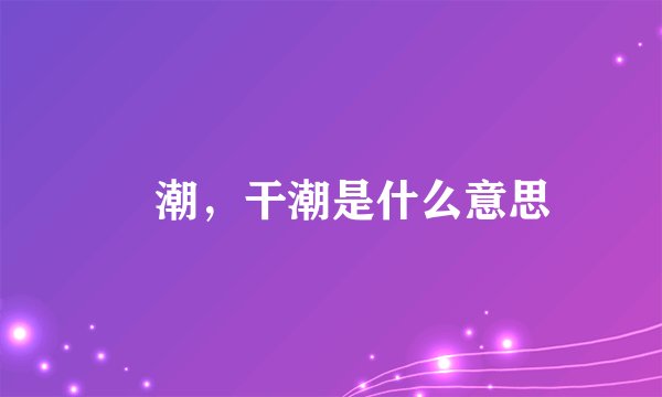 滿潮，干潮是什么意思