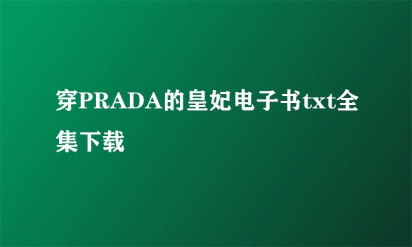 穿PRADA的皇妃电子书txt全集下载