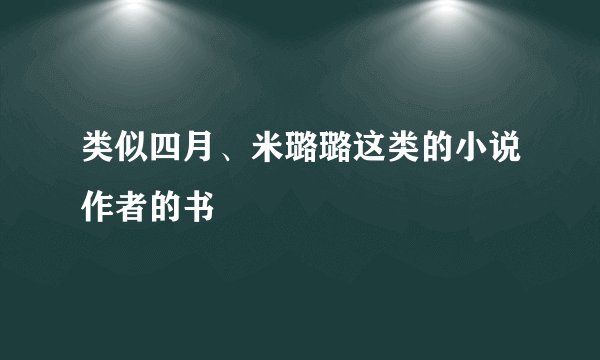 类似四月、米璐璐这类的小说作者的书