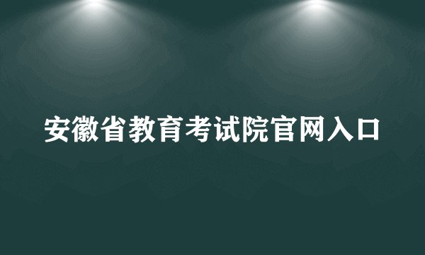 安徽省教育考试院官网入口