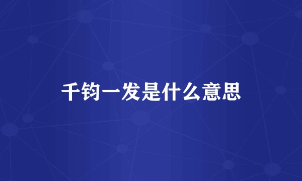千钧一发是什么意思