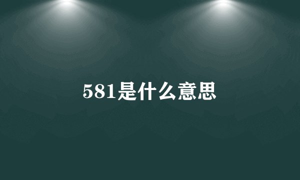 581是什么意思