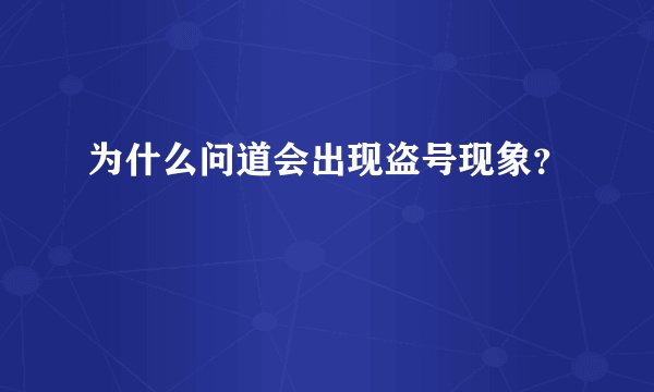 为什么问道会出现盗号现象？