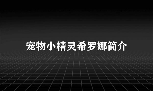 宠物小精灵希罗娜简介