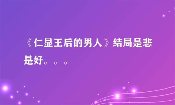 《仁显王后的男人》结局是悲是好。。。