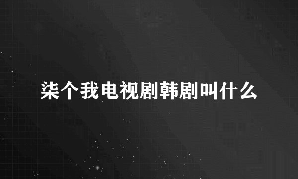 柒个我电视剧韩剧叫什么