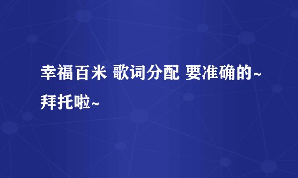 幸福百米 歌词分配 要准确的~拜托啦~
