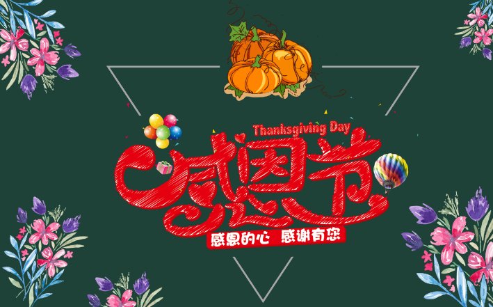 感恩节是哪一天