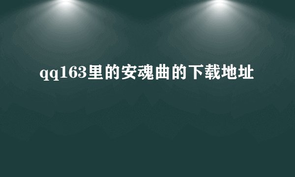qq163里的安魂曲的下载地址