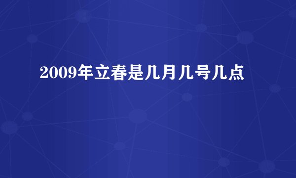 2009年立春是几月几号几点