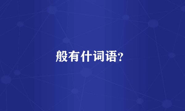 般有什词语？