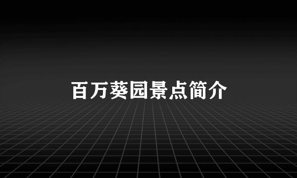 百万葵园景点简介