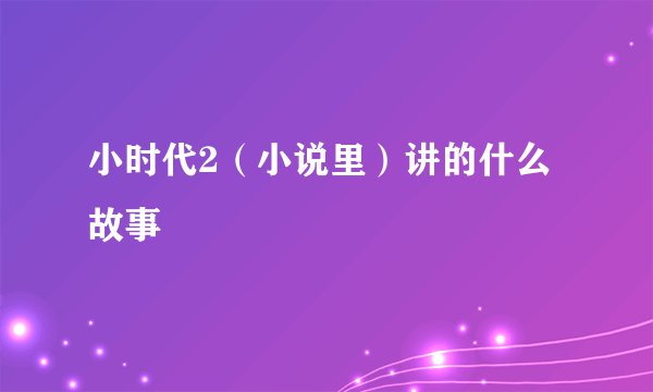 小时代2（小说里）讲的什么故事