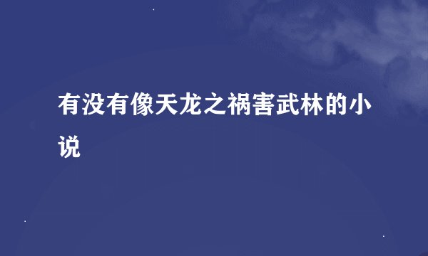有没有像天龙之祸害武林的小说