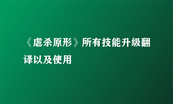 《虐杀原形》所有技能升级翻译以及使用