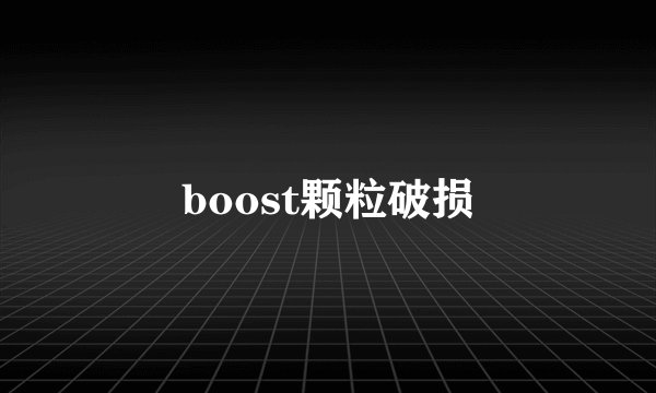 boost颗粒破损