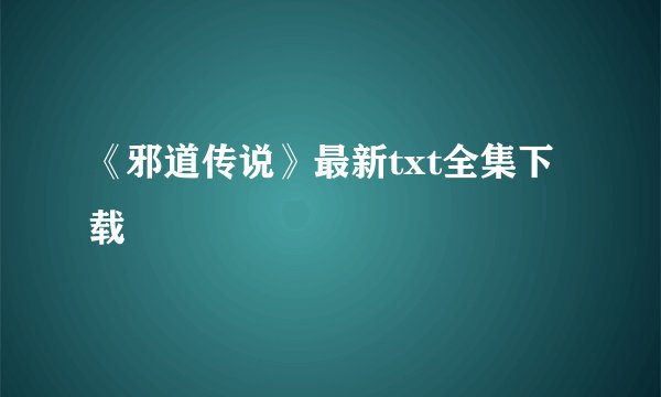 《邪道传说》最新txt全集下载