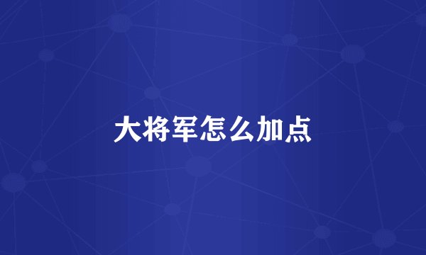 大将军怎么加点