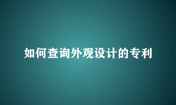 如何查询外观设计的专利
