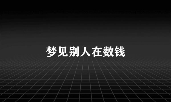 梦见别人在数钱