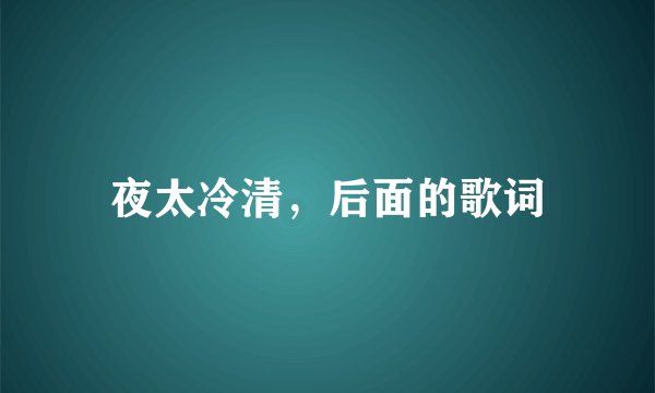夜太冷清，后面的歌词