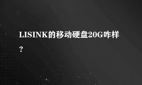 LISINK的移动硬盘20G咋样？