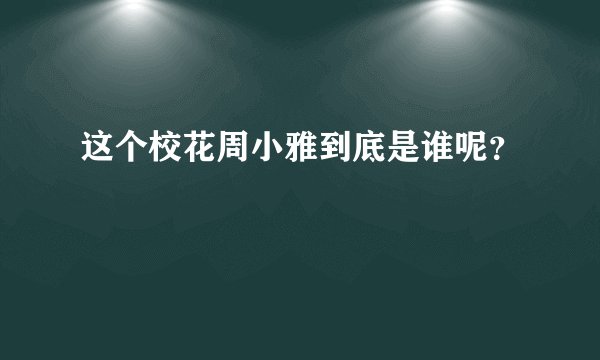 这个校花周小雅到底是谁呢？