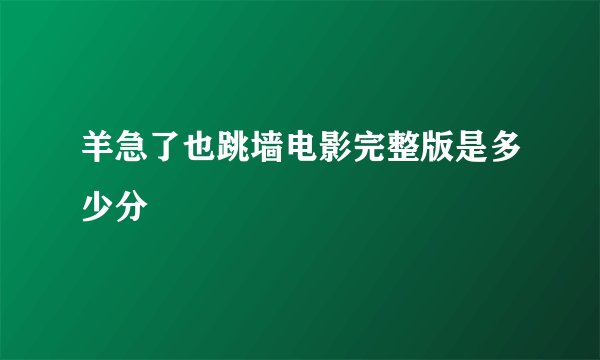 羊急了也跳墙电影完整版是多少分