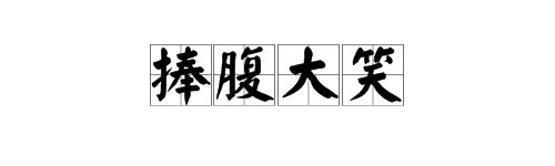 捧腹大笑是什么意思